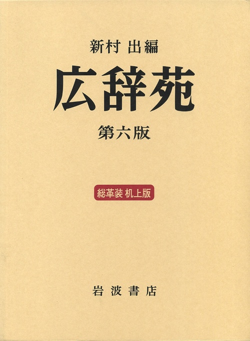 岩波書店 広辞苑 第六版 上製菊判｜岩波書店 広辞苑 第六版 上製