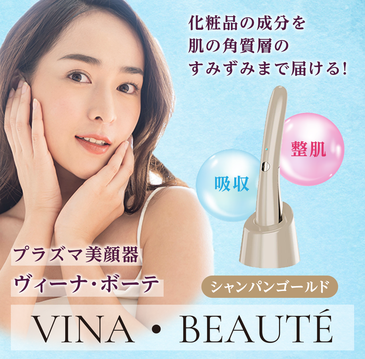 タメせる！アデランス「VINA・BEAUTE（ヴィーナ・ボーテ） シャンパン