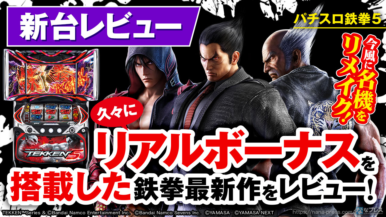 パチスロ鉄拳5】これぞ今風に名機をリメイク！久々にリアルボーナスを