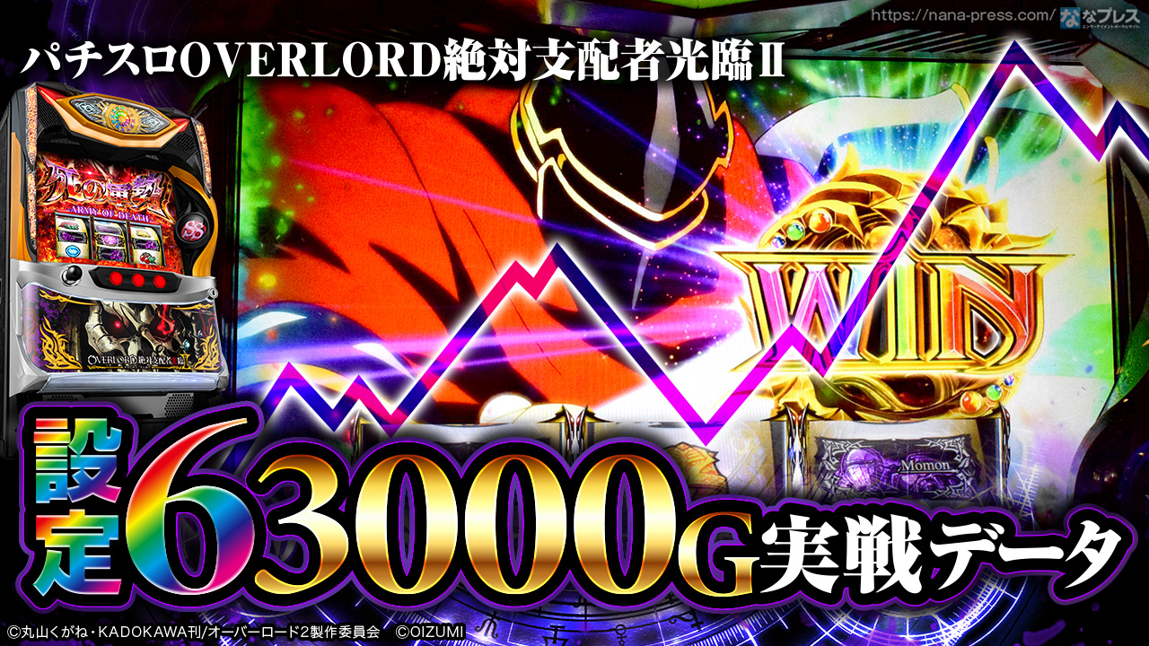 パチスロOVERLORD絶対支配者光臨Ⅱ】設定6の約3000G実戦データを公開