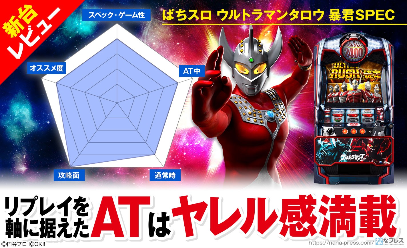 ぱちスロ ウルトラマンタロウ 暴君SPEC 感想レビュー】バランスの良い