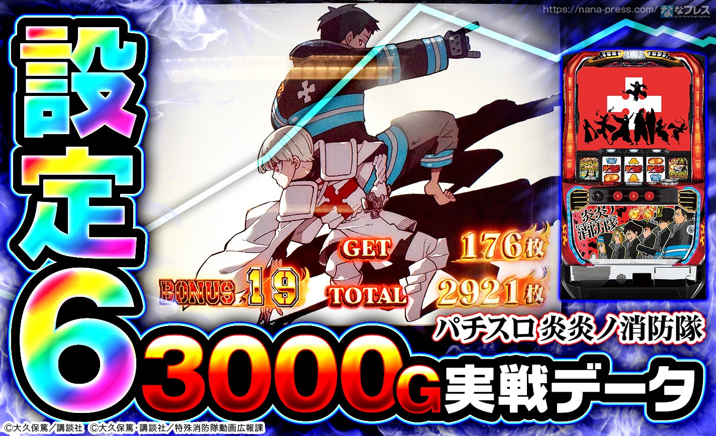 パチスロ炎炎ノ消防隊】設定6の約3000G実戦データを公開！各種初当たり
