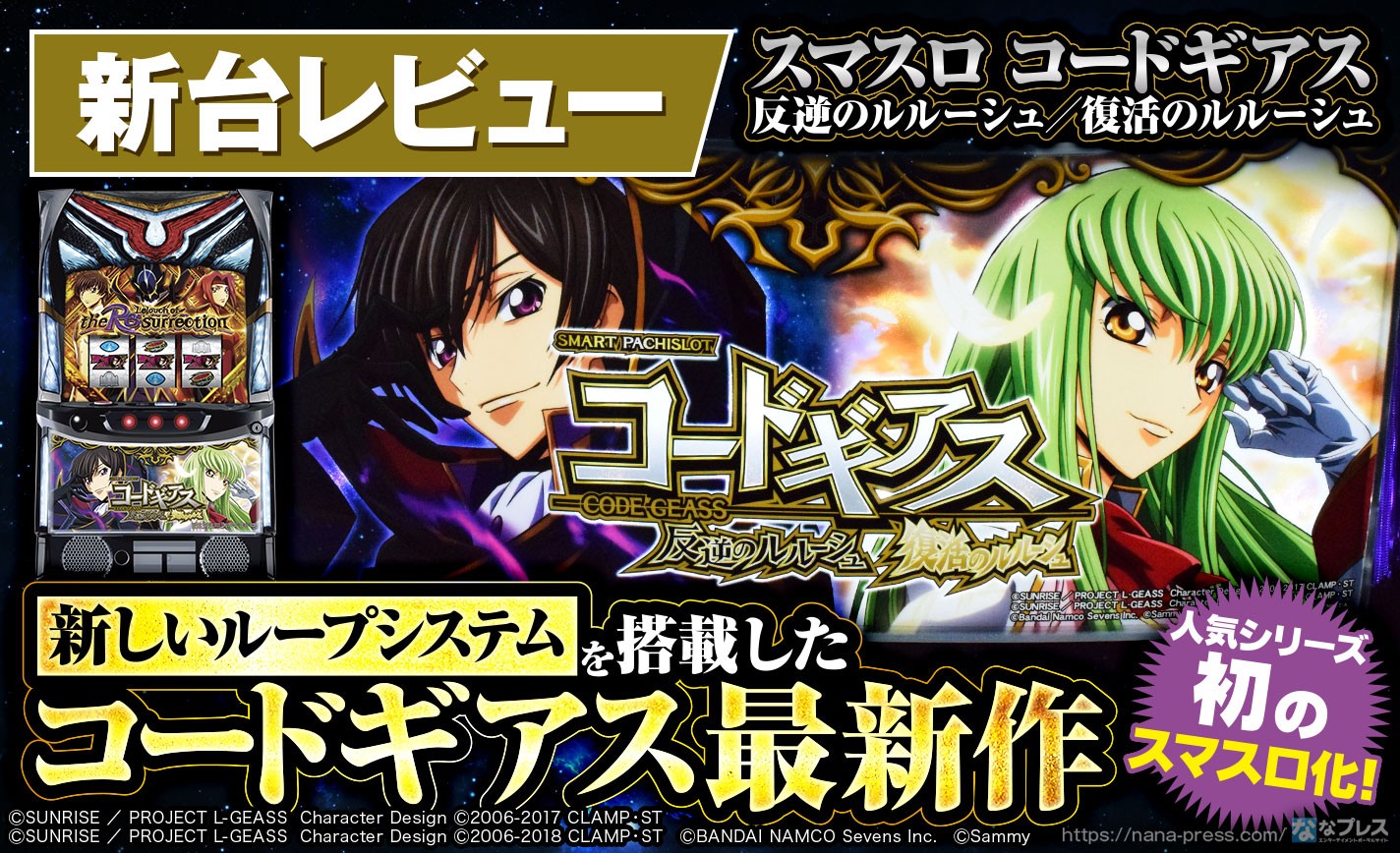 スマスロ コードギアス 反逆のルルーシュ／復活のルルーシュ】人気