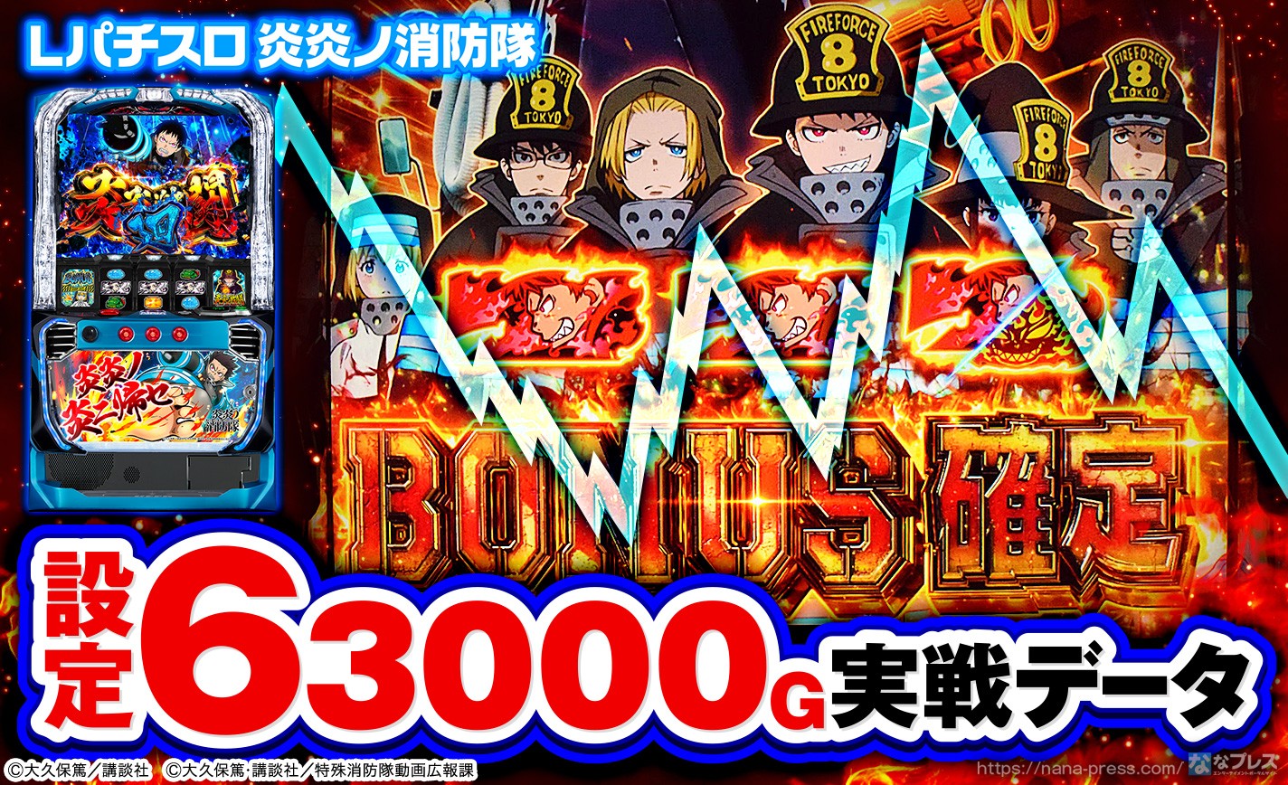 Lパチスロ 炎炎ノ消防隊】設定6の約3000G実戦データを公開！初当たり