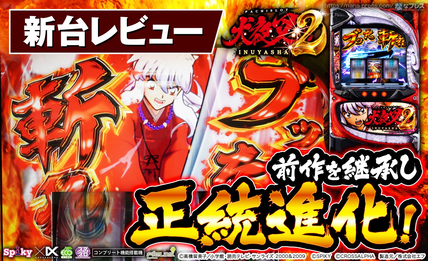 L犬夜叉2】スマスロでブッた斬れ！「犬夜叉」シリーズ最新作を試打