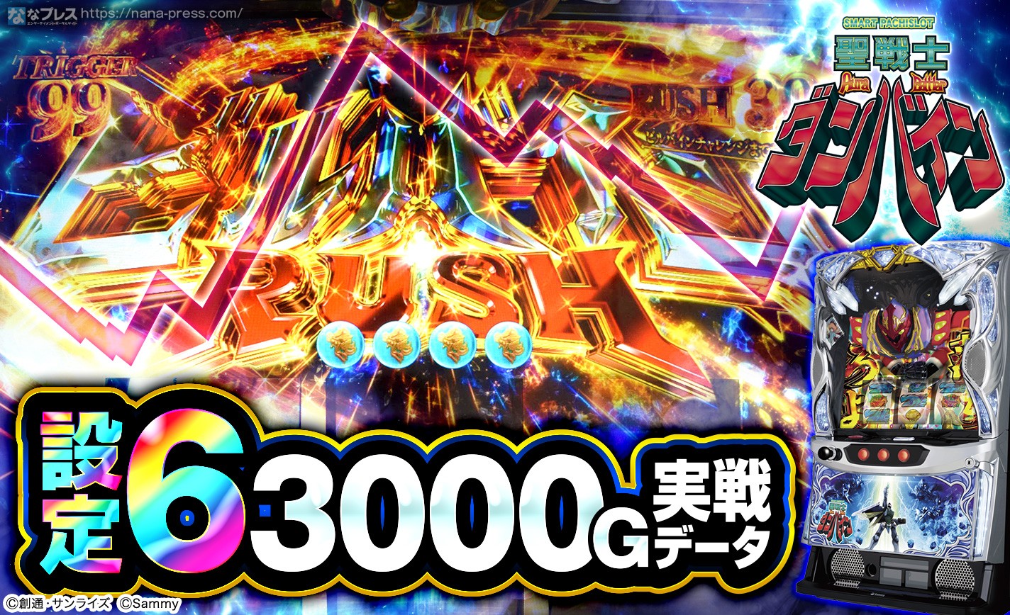 スマスロ 聖戦士ダンバイン】設定6の約3000G実戦データを公開！初
