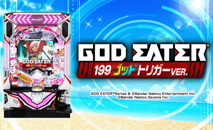 Pゴッドイーター199ゴッドトリガーVER. 解析情報 | スペック・信頼度