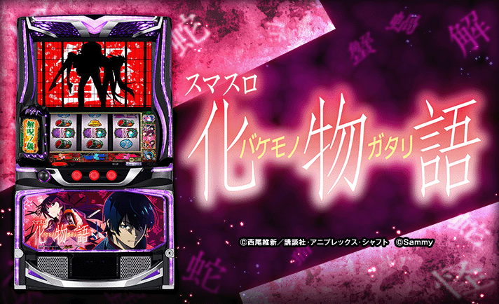 化物語 スマスロ 解析情報 | 天井・設定判別・攻略情報まとめ