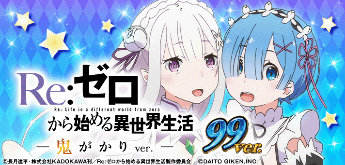 P Re：ゼロから始める異世界生活 鬼がかり99Ver. 解析情報 | スペック