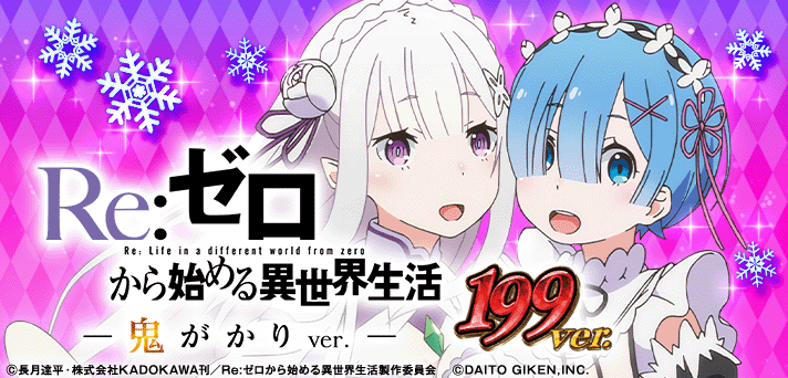 P Re：ゼロから始める異世界生活 鬼がかり199Ver. 解析情報 | スペック