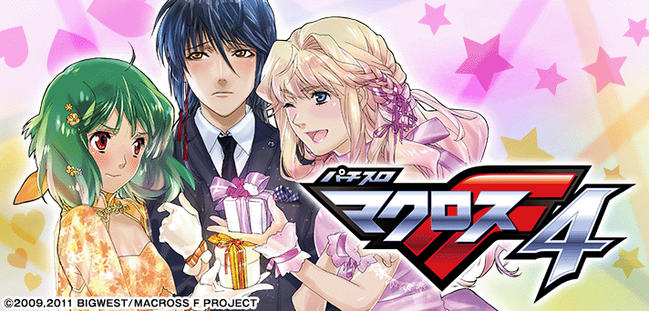 スマスロ マクロスF4 解析情報 | 天井・設定判別・攻略情報まとめ