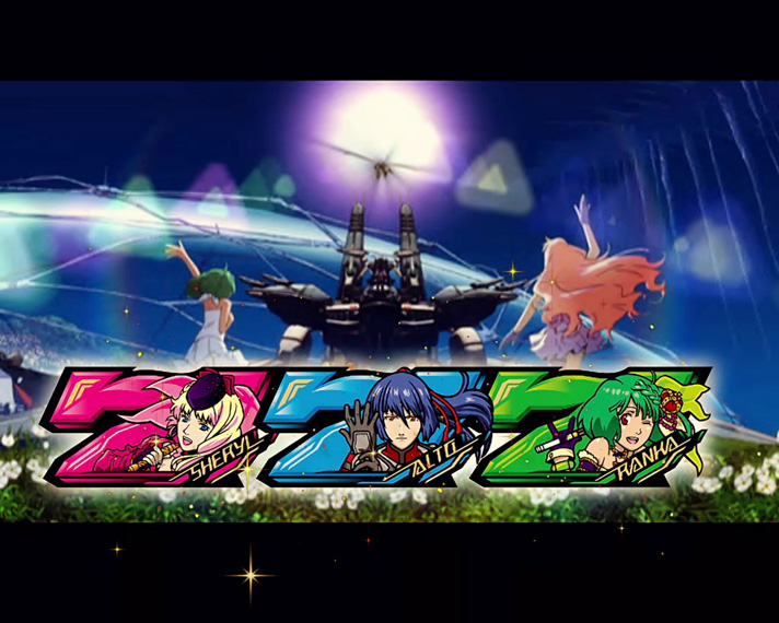 スマスロ マクロスF4】ロングフリーズの発生契機・確率・恩恵