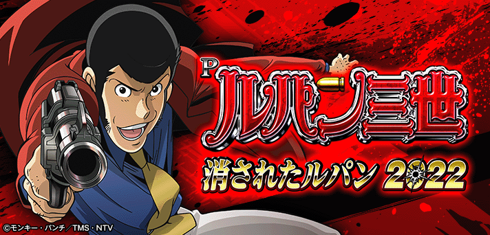 Pルパン三世 消されたルパン2022 解析情報 | スペック・信頼度