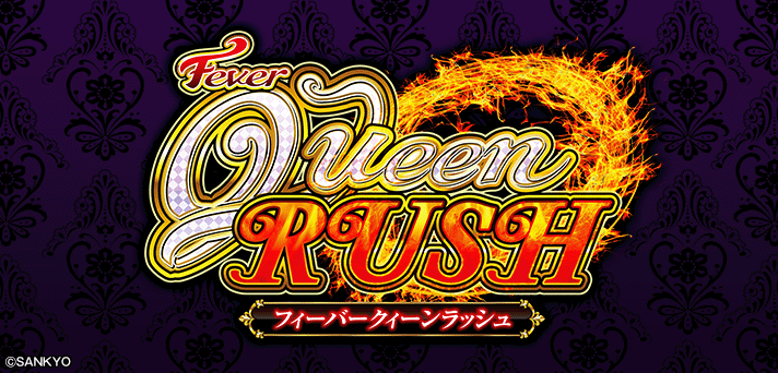PフィーバークィーンRUSH 解析情報 | スペック・信頼度・カスタム情報
