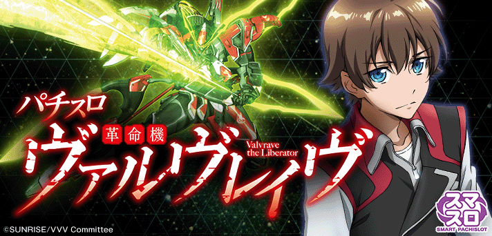 ヴァルヴレイヴ 解析情報｜天井・設定判別・朝一・攻略まとめ