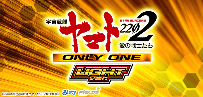 P宇宙戦艦ヤマト2202 -ONLY ONE- LIGHT Ver. 解析情報 | スペック