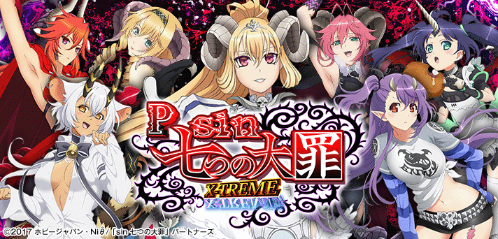 Psin 七つの大罪 X-TREME 解析情報 | スペック・信頼度・カスタム情報