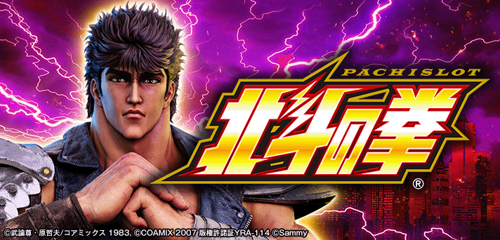 スマスロ北斗の拳 解析情報｜天井・設定判別・モード・攻略まとめ