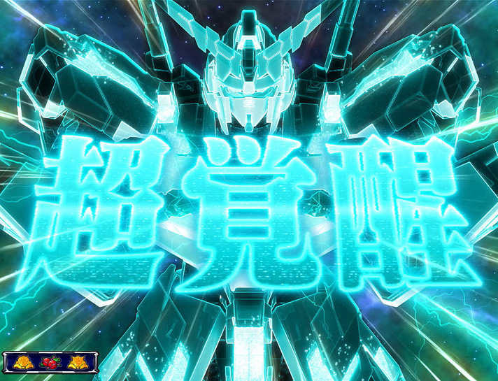 パチスロ機動戦士ガンダムユニコーン 解析情報 | 天井・設定判別・攻略