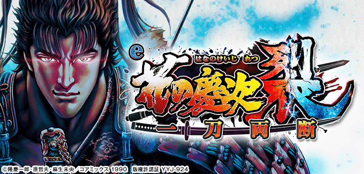 e花の慶次～裂 一刀両断 解析情報 | スペック・信頼度・カスタム情報まとめ