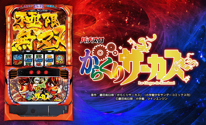 スマスロ からくりサーカス 解析情報｜天井・設定判別・モード・攻略まとめ