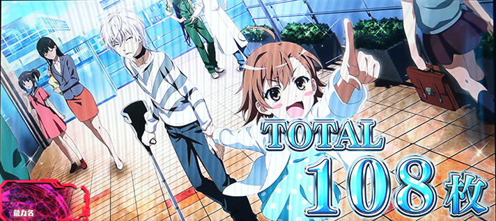 スマスロ とある魔術の禁書目録 解析情報 | 天井・設定判別・攻略情報