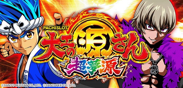 スマスロ 大工の源さん超夢源 解析情報 | 天井・設定判別・攻略情報まとめ
