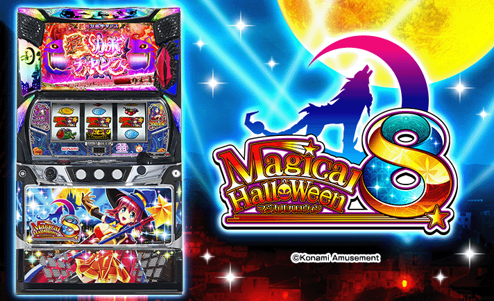 マジカルハロウィン8(スマスロ マジハロ8) 解析情報 | 天井・設定判別