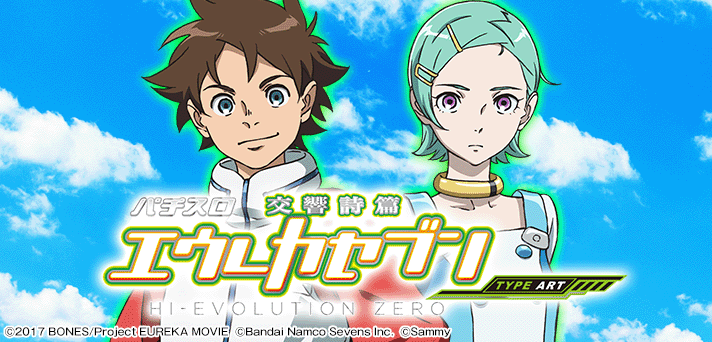 パチスロ交響詩篇エウレカセブンHI-EVOLUTION ZERO TYPE-ART 解析情報