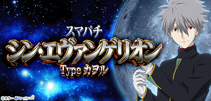スマパチ シン・エヴァンゲリオン Type カヲル 解析情報 | スペック