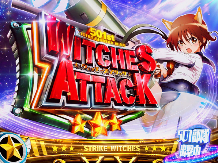 Lストライクウィッチーズ2】ウィッチーズアタック