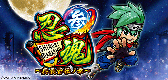 忍魂3 スマスロ 解析情報 | 天井・設定判別・攻略情報まとめ