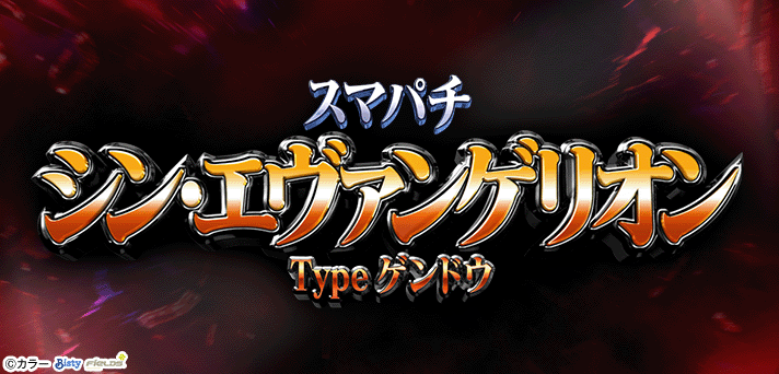 スマパチ シン・エヴァンゲリオン Type ゲンドウ 解析情報 | スペック