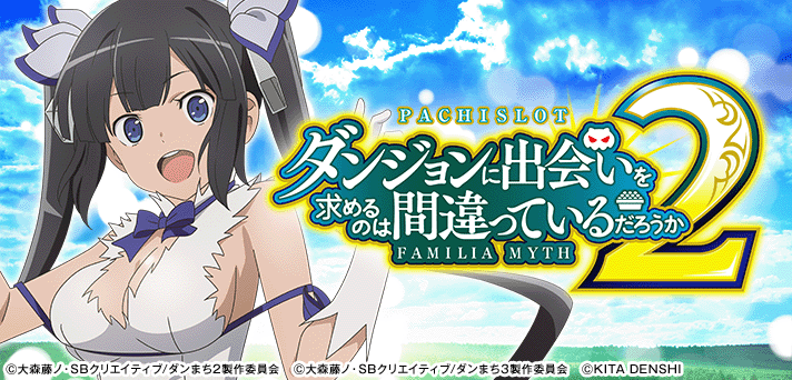 パチスロ ダンまち2 解析情報 | 天井・設定判別・攻略情報まとめ