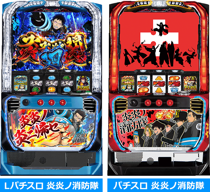 スマスロ炎炎ノ消防隊】前作（パチスロ炎炎ノ消防隊）との変更点まとめ