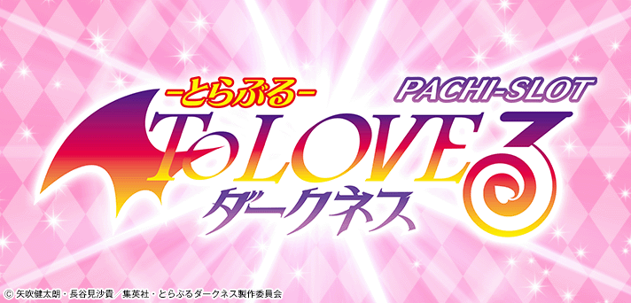 とらぶるダークネス スマスロ 解析情報 | 天井・設定判別・攻略情報まとめ