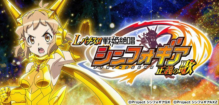 戦姫絶唱シンフォギア スマスロ 解析情報｜天井・設定判別・攻略まとめ