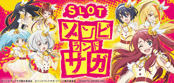 ゾンビランドサガ 解析情報 | 天井・設定判別・攻略情報まとめ