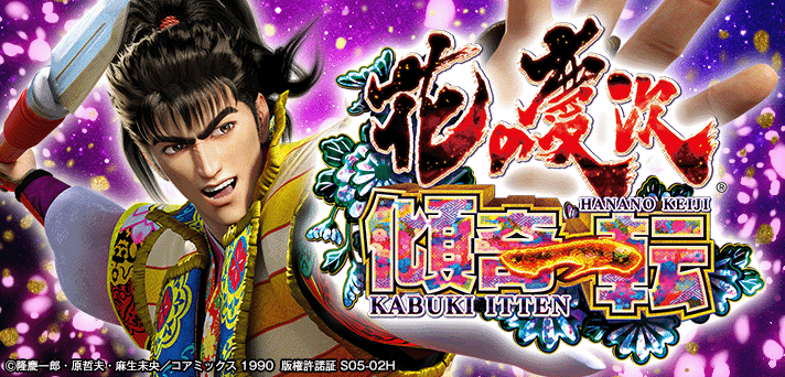 花の慶次～傾奇一転 解析情報 | スペック・信頼度・カスタム情報まとめ