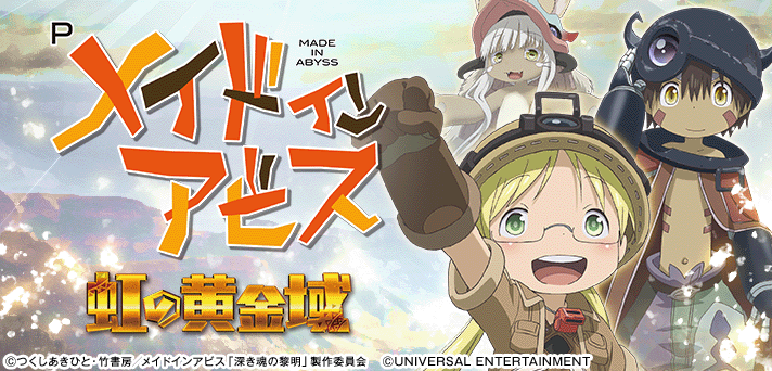 Pメイドインアビス 虹の黄金域】演出カスタム機能の詳細