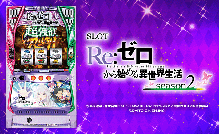 リゼロ2(スマスロ)】AT初当たり確率/機械割/小役確率