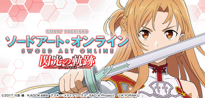 SAO閃光の軌跡 解析情報｜スペック・ボーダー・信頼度まとめ