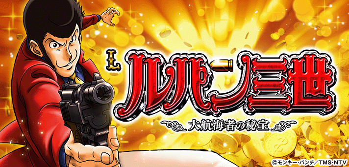 ルパン三世 スマスロ】俺の名はルパン三世ゾーン