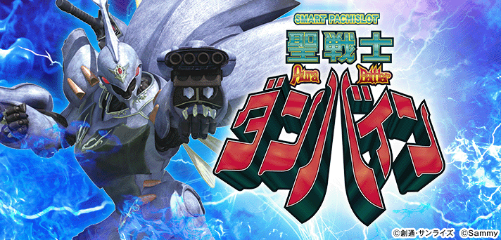 スマスロ 聖戦士ダンバイン 解析情報 | 天井・設定判別・攻略情報まとめ