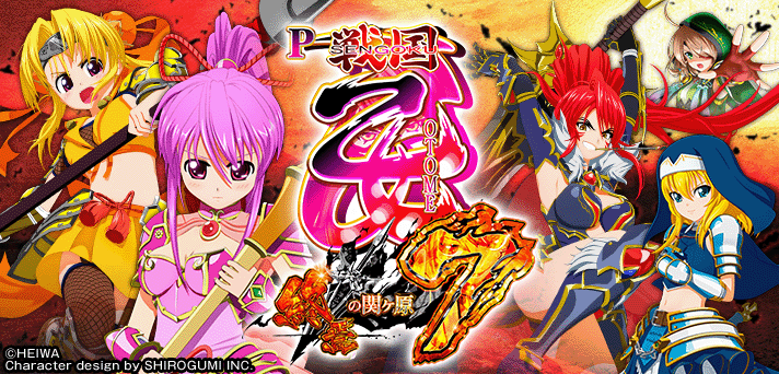 戦国乙女7 解析情報｜スペック・ボーダー・信頼度まとめ