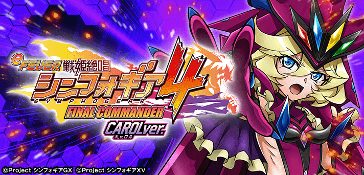 eフィーバー戦姫絶唱シンフォギア4 キャロルver.】スペック詳細
