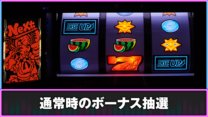 A-SLOT+ ディスクアップ ULTRAREMIX】通常時の概要・ボーナス抽選