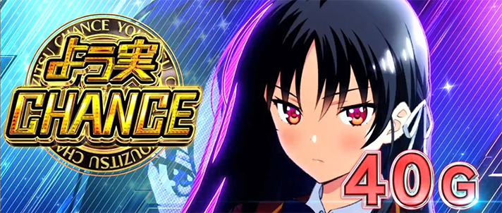 スマスロ ようこそ実力至上主義の教室へ】AT開始画面の示唆内容