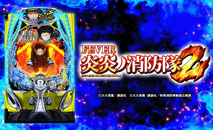eF炎炎ノ消防隊2 解析情報 | スペック・信頼度・カスタム情報まとめ