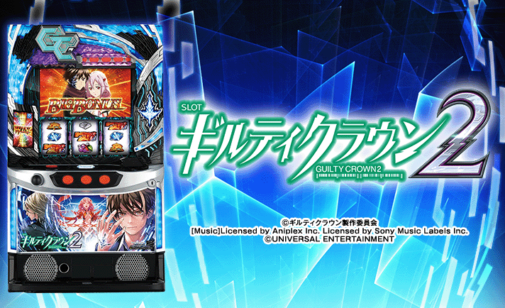 スマスロ ギルティクラウン2(ギルクラ2) 解析情報 | 天井・設定判別